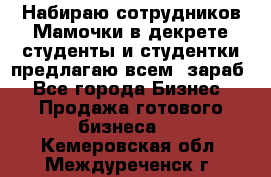 Набираю сотрудников Мамочки в декрете,студенты и студентки,предлагаю всем  зараб - Все города Бизнес » Продажа готового бизнеса   . Кемеровская обл.,Междуреченск г.